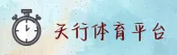 天行体育官网入口在哪？直达官方正版下载通道