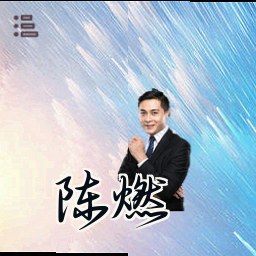 陈燃