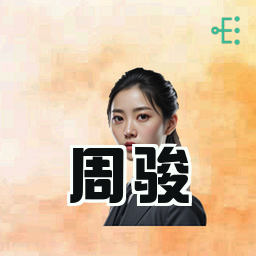 周骏